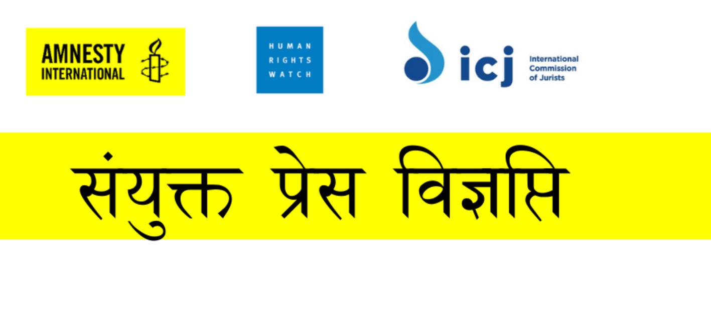 मानवअधिकार संस्थाहरूद्वारा सरकारसँग जेन-जी आन्दोलन छानबिन प्रतिवेदन सार्वजनिक गर्न माग